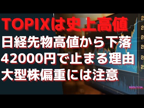 TOPIXは史上高値! 日経先物高値から下落. 42000円で止まる理由. 大型株偏重には注意