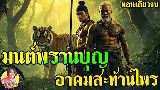 มนต์พรานบุญ อาคมสะท้านไพร จอมขมังเวทย์ผู้กระหายในพลัง ยอมทำทุกอย่างแม้ต้องสังเวยวิญญาณ ยาวๆตอนเดียวจ