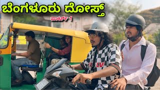 ಬೆಂಗಳೂರು ದೋಸ್ತ್ | Part 1 | Mallu Jamkhandi Comedy | uttarkarnataka