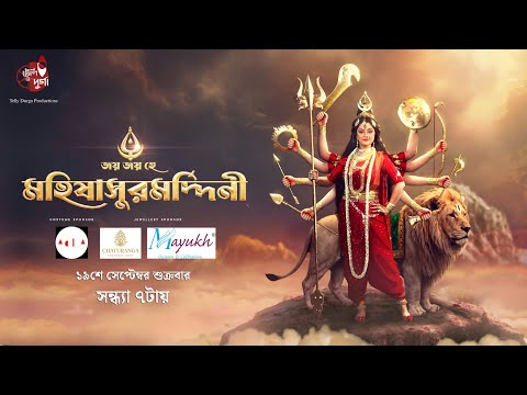 Mahishasuramardini | Promo | Sweta Bhattacharya | Telly Durga Productions | Mahalaya 2025