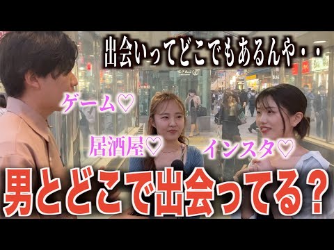 【出会い】女子に男とどこで出会ってるのか聞いてみた2！！