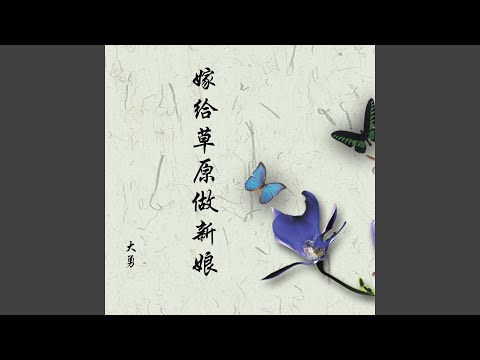 嫁给草原做新娘
