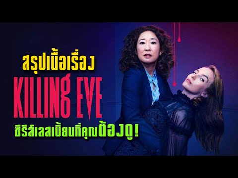Killing Eve เมื่อสาวเลสเบี้ยนนักฆ่าสุดโหดดันมาหลงรักคนที่ตามจับตัวเอง!