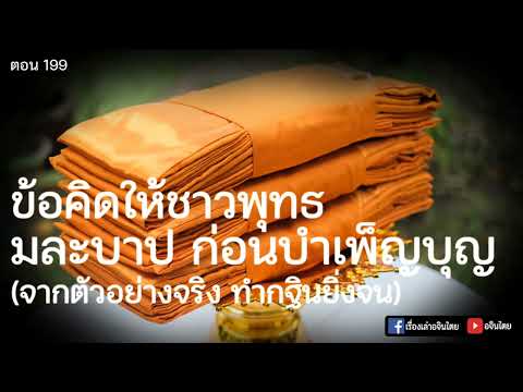 #เล่าเรื่องอจินไตย ตอน 199  ข้อคิดให้ชาวพุทธ มละบาป ก่อนบำเพ็ญบุญ  กฐินทาน