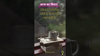 ✨🤗आज का विचार 💯| Hindi Suvichar | Daily Motivational Quotes | #shorts #shortsfeed #Dailysuvichar