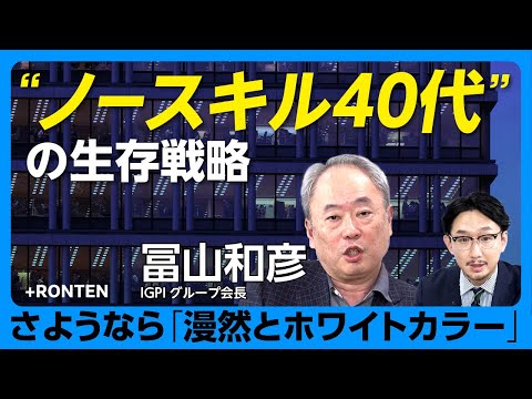 【“クソサラリーマン道”の終焉】昭和型ホワイトカラーの生き残り方｜“愛社精神”なんてクソくらえ｜必須スキルは「会計」｜“田舎の駅長さん”として生きろ｜20代は会社を「大学院」だと思え【冨山和彦】