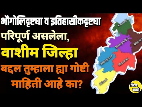 वाशीम जिल्ह्यातील या गोष्टी तुम्हाला माहिती आहे का?|वाशीम जिल्हा|@bindasmarathi