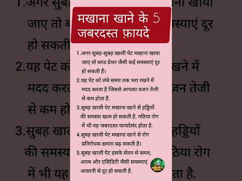 मखाना खाने के 5 जबरदस्त फ़ायदे। #healthylifestyle #ytshorts #viralvideo