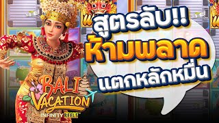 เว็บตรง true wallet : เว็บสล็อตเว็บตรง วอลเล็ต ( Bali Vacation ) Wild เข้าจุกๆ