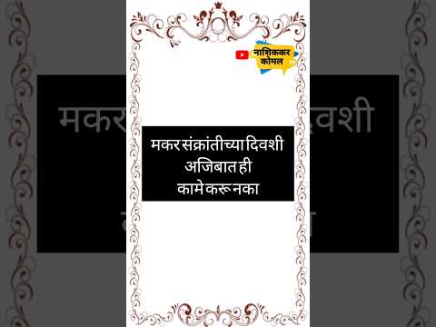 मकर संक्रांतीच्या दिवशी ही कामे टाळा #makarsankranti #nashikkarkomal #मकरसंक्रांतीपूजाविधी