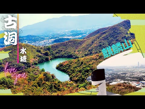 【夏天| 2小時l 輕鬆| 拍拖❤| 靚景】古洞水塘 (心形水塘) 、麒麟山