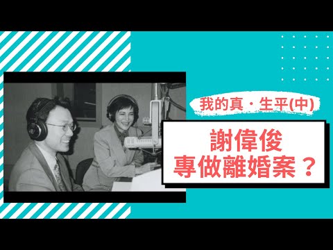 【 我的真．生平(中)】我專做離婚案？？