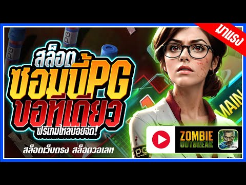 Zombie Outbreak สล็อตPG ➤ ซอมบี้pg ขอทีเดียว!!! สล็อตแตกง่าย สล็อตวอเลท