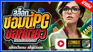 Zombie Outbreak สล็อตPG ➤ ซอมบี้pg ขอทีเดียว!!! สล็อตแตกง่าย สล็อตวอเลท