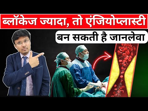 ब्लॉकेज ज्यादा,एंजियोप्लास्टी बन सकती है जानलेवा Calcified Arteries Make Intervention More Difficult