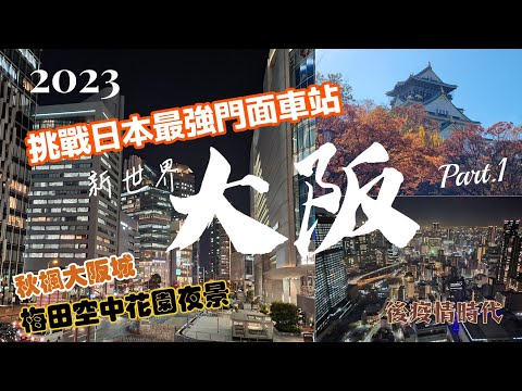 【2023大阪第一日Vlog】賞楓祭 貨真價實的新世界＆日本最強門面車站大阪年輕人的天堂實況初體驗！大阪城.大阪駅.大阪米其林章魚燒.梅田空中庭園夜景