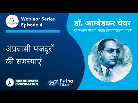 अप्रवासी मजदूरों की समस्याएं | Dr Ambedkar Chair, Patna | www.patnadiaries.com