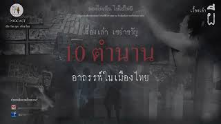 10เรื่องอาถรรพ์ในเมืองไทย