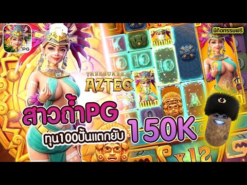 สล็อต สล็อตpg สล็อตสาวถ้ำ | Treasures of Aztec ►ทุน100 ปั้นแตกยับ 150K