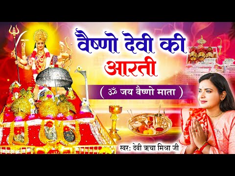 Maa Vaishno Devi Aarti | Devi Richa Mishra Ji | Om Jai Vaishno Mata Aarti | Vaishno Devi Ki Aarti