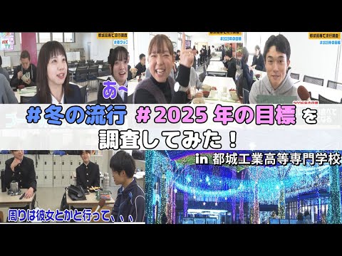 都城工業高等専門学校で調査！「＃冬の流行 ＃2025年の目標を教えてください👀」　【未来応援プロジェクト‐未ラ来ル‐　バズTV】