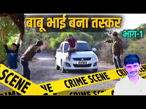 Babu Bhai Taskar | Comedy Movies| Comey Video 2022 | Babu Taskar Comedy | Marwari Comedy | Dj Video