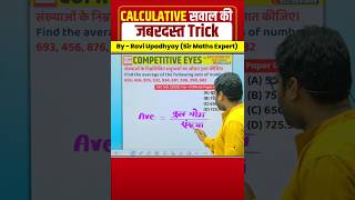 CALCULATIVE सवाल Tricks #maths #mathswalebhaiya #mathstricks #trendingmath #ssc #cgl #ssccgl