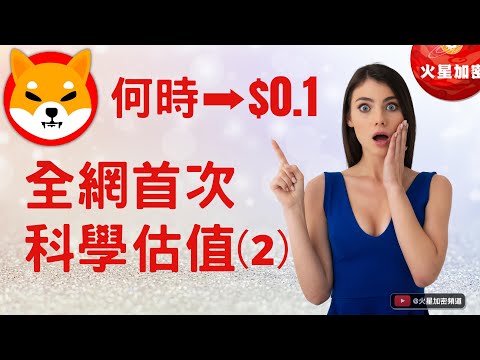 全網首次對柴犬幣科學估值（2）柴犬幣 Shib 到底何時能漲到$0.1？Shibaswap 2.0將加速柴犬幣燃燒！