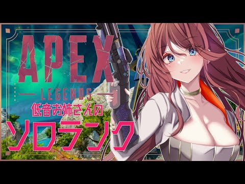 【Apex legends】万年最高ランクプラチナの低音お姉さんのソロランク！！！【夜城ミア/Vtuber/エイペックス/エペ】