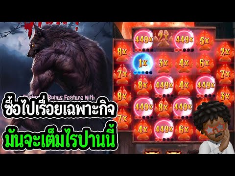 ซื้อไปเรื่อยเฉพาะกิจ : Werewolf's Hunt