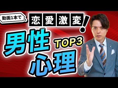 【35分でマスター】覚えるだけで100％恋が実る男性心理TOP３