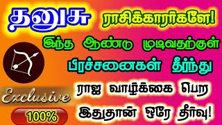 தனுசு ராசிக்காரர்கள் பிரச்சனைகள் தீர இதை செய்யுங்கள்/ #தனுசு  #dhanusu