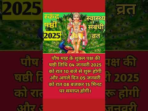 भाद्रपद स्कंद षष्ठी व्रत कब है 2025 | Skanda Sashti Vrat Kab Hai | Skanda Sashti #trending #vrat