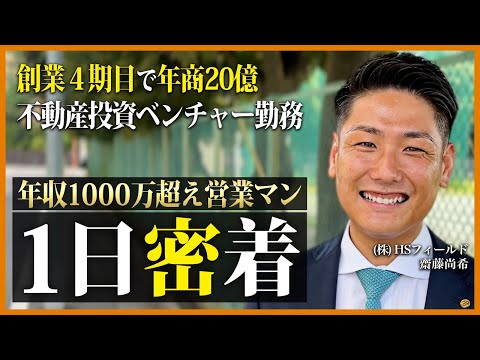 【完全密着】28歳で年収1000万超え...不動産投資ベンチャー勤務の営業マンの1日に密着してみた