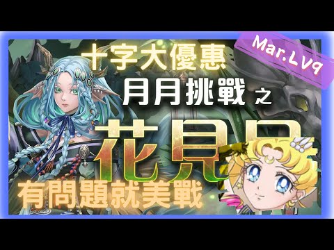 《神魔之塔 - Tower of Saviors》2023 三月挑戰任務 『月月挑戰之花見月 2023』LV 9【 美少女戰士 - 超級(永恆)水手月亮 】好多的十字【夜綠素】