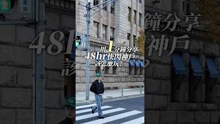 用1分鐘分享🇯🇵神戶該怎麼玩？#日本旅遊 #日本 #大阪