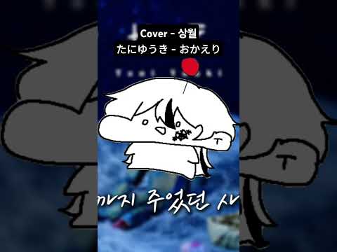 #cover #coversong #우타이테 #오카에리 #타니유우키 #어서와 #たにゆうき #おかえり #歌い手 #taniyuuki #Okaeri #노래 #커버 #노래커버 #커버송