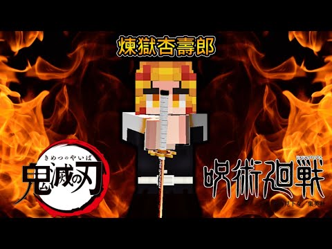 Minecraft 大哥沒有輸 !!【鬼滅之刃】的炎柱【煉獄杏壽郎】轉生到【咒術迴戰】的世界 !! 成為 完全零咒力的肉體「天與咒縛」!! 全字幕