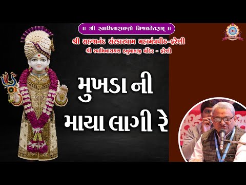 || MUKHDA NI MAYA LAGI RE || મુખડા ની માયા લાગી રે || # KANUBHAI @ FARENIDHAM