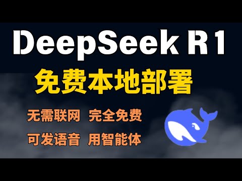【教程】DeepSeek本地免费部署教程，丝滑不卡顿！带你解锁隐藏功能！