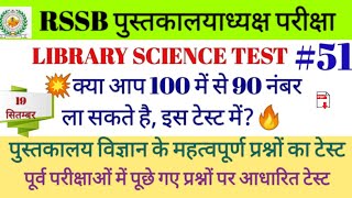RSMSSB LIBRARIAN ONLINE TEST #51, LIBRARY SCIENCE IMPORTANT QUESTIONS पुस्तकालय विज्ञान प्रश्न टेस्ट