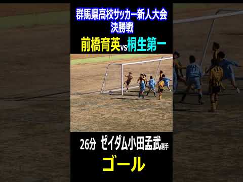 桐生第一　ゼイダム小田孟武選手（１年生　AZ'86東京青梅）群馬県高校サッカー新人大会　決勝　同点ゴール