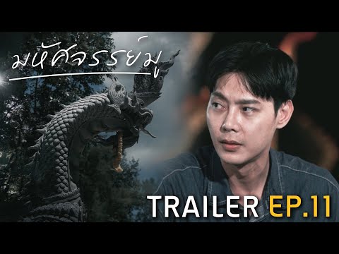 มหัศจรรย์มู EP.11 : Trailer