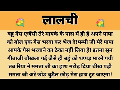 लालची||Suvichar || Emotional & Heart Touching Story | Motivational Story | Hindi Kahaniyan || Kahani