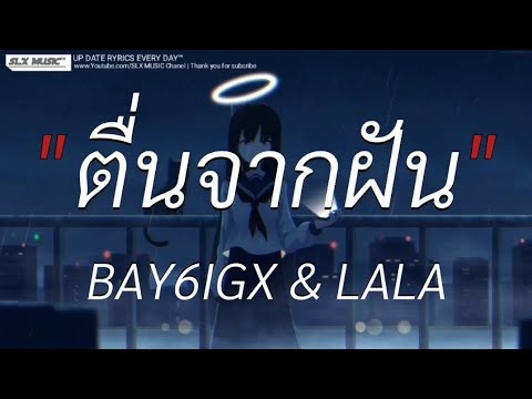 ตื่นจากฝัน - BAY6IGX | ดอกฟ้า,ลืมไปเเล้วว่าลืมยังไง [เนื้อเพลง]🎧📻