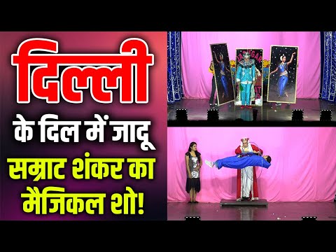 जादूगर सम्राट शंकर काराजधानी दिल्ली में शानदार प्रदर्शन  #jadugarsamratshankar
