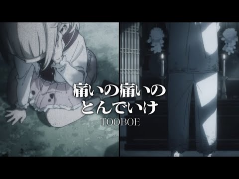 【ヒロアカMAD】ヴィラン×TOOBOE/痛いの痛いのとんでいけ　フルver【4K/2160p60】