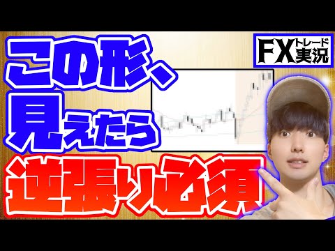 【逆張り推奨】FXはこのチャートパターンで逆張りしとけば大体勝てます【トレード実況#85】