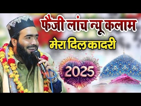 मेरा दिल क़ादरी मेरी जां क़ादरी mohammad ali faizi naat sharif - 11vi sharif naat 2025