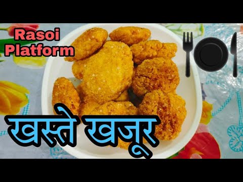 खस्ते खजूर बनाने का तरीका || Bihari Thekua Recipe || खजूर बनाने की विधि || Rasoi Platform ||